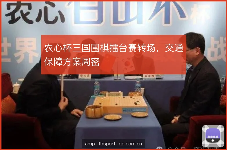 农心杯三国围棋擂台赛转场，交通保障方案周密