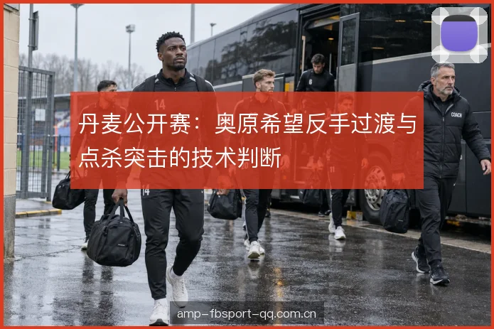 网前争夺与后场衔接