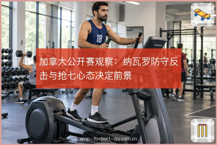 抢七局里的心态成本